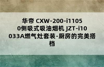 华帝 CXW-200-i11050侧吸式吸油烟机+JZT-i10033A燃气灶套装-厨房的完美搭档